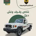 شاص فل كامل اوتوماتيك ديزل 2025