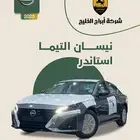 نيسان التيما استاندر 2025 رمادي السعر 99475 أقل سعر بالسوق