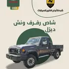 شاص فل كامل اوتوماتيك ديزل 2025 السعر 199525