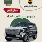 جيمس دينالي 4 4 موديل 2024 عرض خاص السعر 295000