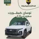 توسان كمفورت 2.0 أبيض 2025 السعر 103500 أقل سعر بالسوق