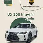 لكزس - UX300 Ch هايبرد - 2025 - فل كامل - خليجي السعر 169900