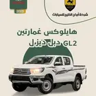 هايلوكس GL2 غمارتين سلق ديزل 2025 السعر 110170 عرض خاااص