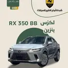 لكزس RX 350 BB بنزين 2025 السعر 290.000
