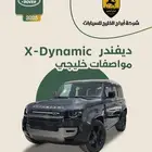 ديفندر X-Dynamic خليجي 2025 السعر 379000