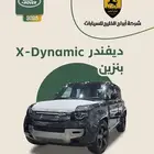ديفندر X-Dynamic خليجي 2025 السعر 379000