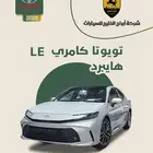 كامري LE هايبرد 2025 السعر 118450