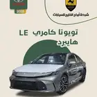 كامري LE هايبرد 2025 السعر 120750