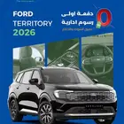 فورد تيريتوري امبيانتي 2026