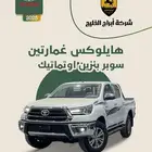 هايلوكس غمارتين سوبر اوتماتيك بنزين 2025 السعر 132250