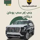 جي إم سي يوكون دينالي 2025 السعر 339000