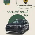 فورد تيريتوري ترند 2026 صيانة مجانية