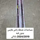 مساعد شنطه باص هايس 2019 2024