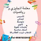 معلمة انجليزي و رياضيات