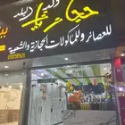 للتقبيل محل عصيرات ومعجنات حجازيه بالرمال