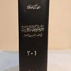 جمهرة خطب العرب في عصور العربية الزاهرة