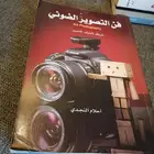 كتاب فن التصوير الضوئي (أحلام النجدي)