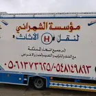 شركة نقل عفش مع الفك والتركيب والتغليف