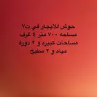 حوش للإيجار
