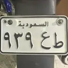 لوحه للبيع رقم اللوحه 939. السعر