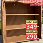 دولاب العزبة ( جودة و سعر ) ارفف خارجي