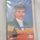 كاسيت محمد عبده هام السحب جديد بغلافة