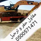 بوكلين حفر اراضي عماير خزانات نمار لبن وحولها