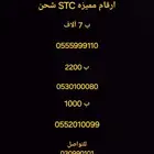 ارقام مميزه STC شحن
