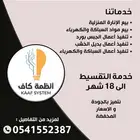 اعمال التشطيب و الصيانة المنزليه