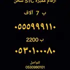 ارقام STC مميزه شحن