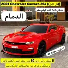 للبيع 2021 شفرولية كمارو 2ss ((165 الف السوم))