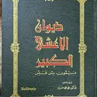 ديوان الأعشى الكبير