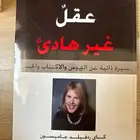 كتاب عقل غير هادئ
