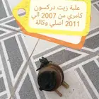 علبة زيت دركسون كامري من 2007 الي 2011