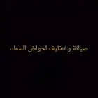 كل من يبحث عن صيانة و تنظيف احواض السمك