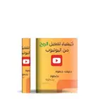كتيب كيفية الربح من اليوتيوب