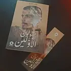 كتاب يقولون الاولين وليد قصص