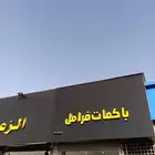 تصليح باكمات فرامل