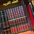 كتاب العقد الفريد لابن عبد ربه الأندلسي   كتاب ممتع جدا