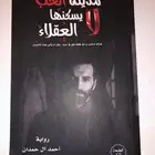 كتاب مدينه الحب لا يسكنها العقلاء
