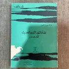 كتاب نشأة النقد الأدبي الحديث في مصر (1977م)