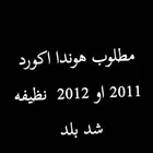 مطلوب هوندا اكورد