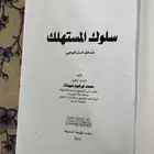 كتاب  سلوك المستهلك جديد