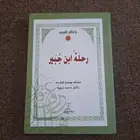 رحلة ابن جبير