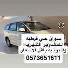 سواق للمشاوير الخاصه في حفرالباطن