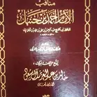 كتاب مناقب الإمام أحمد