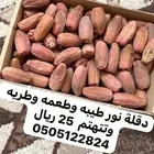تمور طرية وطازجة