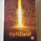 رواية أرض زيكولا