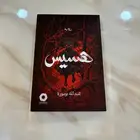 رواية هسيس   الفاصل   الورقة السوداء