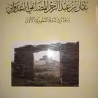 كتاب عن سيرة عثمان بن عبدالرحمن المضايفي العدواني